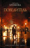 Повелитель (eBook, ePUB)