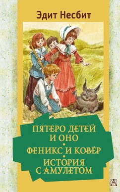 Пятеро детей и Оно. Феникс и ковёр. История с амулетом (eBook, ePUB) - Несбит, Эдит