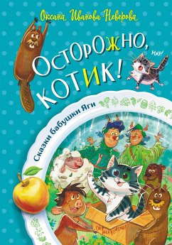 Осторожно, котик! (eBook, ePUB) - Иванова-Неверова, Оксана