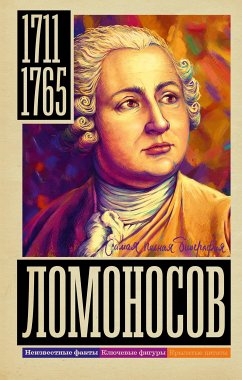 Ломоносов (eBook, ePUB) - Ризнич, Иона