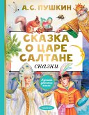 Сказка о царе Салтане. Сказки (eBook, ePUB)