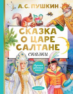 Сказка о царе Салтане. Сказки (eBook, ePUB) - Пушкин, Александр