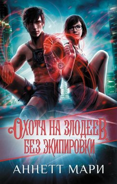 Cover Ohota na zlodeev. Bez ekipirovki (eBook, ePUB)