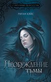 Пробуждение тьмы (eBook, ePUB)