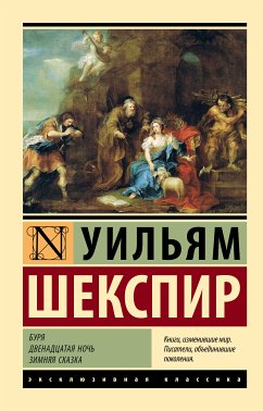 Буря. Двенадцатая ночь. Зимняя сказка (eBook, ePUB) - Шекспир, Уильям