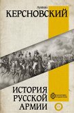 История русской армии (eBook, ePUB)