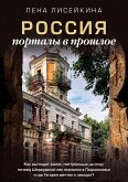 Россия: порталы в прошлое. Как выглядит замок, построенный на спор, почему Шервудский лес оказался в Подмосковье и где Гагарин мечтал о звездах? (eBook, ePUB)