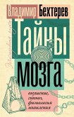 Тайны мозга: внушение, гипноз, физиология мышления (eBook, ePUB)