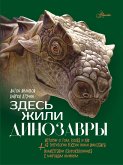 Здесь жили динозавры (eBook, ePUB)