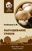 Vyraschivanie gribov. Mini-biznes s nulya (eBook, ePUB)