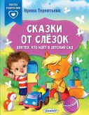 Сказки от слезок. Для тех, кто идет в детский сад (eBook, ePUB)