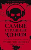 Самые страшные чтения. Лучше, чем никогда. Второй том (eBook, ePUB)