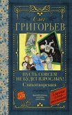 Пусть совсем не будет взрослых! Стихотворения (eBook, ePUB)