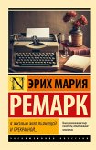 Я жизнью жил пьянящей и прекрасной… (eBook, ePUB)