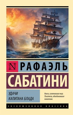 Удачи капитана Блада (eBook, ePUB) - Сабатини, Рафаэль