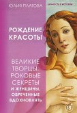 Великие творцы, роковые секреты и женщины, обреченные вдохновлять. Рождение красоты (eBook, ePUB)