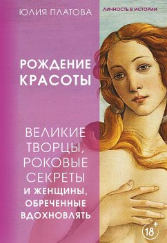 Великие творцы, роковые секреты и женщины, обреченные вдохновлять. Рождение красоты (eBook, ePUB) - Платова, Юлия