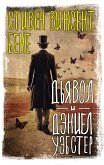 Дьявол и Дэниел Уэбстер (eBook, ePUB)