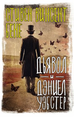 Дьявол и Дэниел Уэбстер (eBook, ePUB) - Бене, Стивен