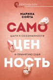 Самоценность. Шаги к осознанности и принятию себя (eBook, ePUB)