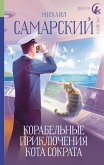 Корабельные приключения кота Сократа (eBook, ePUB)