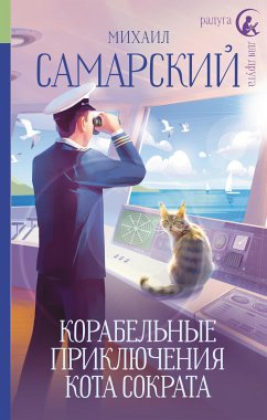 Корабельные приключения кота Сократа (eBook, ePUB) - Самарский, Михаил