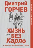 Жизнь без Карло. Музыка для экзальтированных старцев (eBook, ePUB)