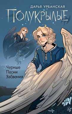 Полукрылые. Чёрные песни забвения (eBook, ePUB) - Урбанская, Дарья