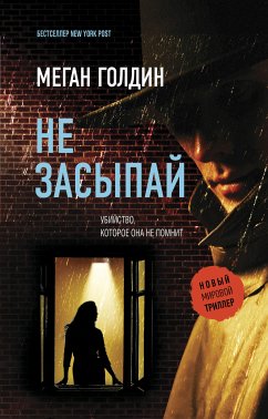 Не засыпай (eBook, ePUB) - Голдин, Меган