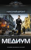 Медиум (eBook, ePUB)