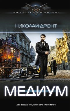 Медиум (eBook, ePUB) - Дронт, Николай