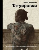 Татуировки. Неизгладимые знаки как исторический источник (eBook, ePUB)