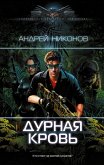 Дурная кровь (eBook, ePUB)