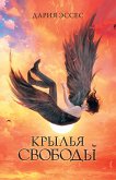 Крылья свободы (eBook, ePUB)