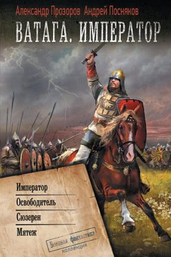 Ватага. Император (eBook, ePUB) - Прозоров, Александр; Посняков, Андрей