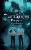 Темнейджеры. Каникулы в Чернолесье (eBook, ePUB)