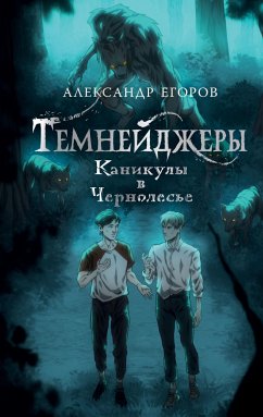 Темнейджеры. Каникулы в Чернолесье (eBook, ePUB) - Егоров, Александр