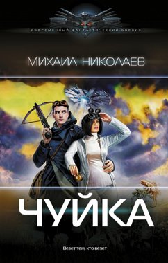 Чуйка (eBook, ePUB) - Николаев, Михаил