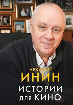 Истории для кино (eBook, ePUB) - Инин, Аркадий; Павловская, Наталия