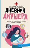 Дневник акушера. Реальные истории, рассказанные врачом роддома (eBook, ePUB)