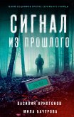 Сигнал из прошлого (eBook, ePUB)