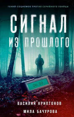 Сигнал из прошлого (eBook, ePUB) - Криптонов, Василий; Бачурова, Мила