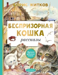 Besprizornaya koshka (eBook, ePUB) - Zhitkov, Boris