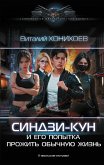 Синдзи-кун и его попытка прожить обычную жизнь (eBook, ePUB)