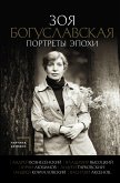 Портреты эпохи: Андрей Вознесенский, Владимир Высоцкий, Юрий Любимов... (eBook, ePUB)