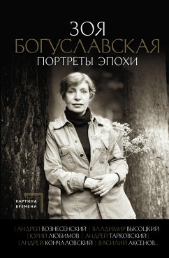 Портреты эпохи: Андрей Вознесенский, Владимир Высоцкий, Юрий Любимов... (eBook, ePUB) - Богуславская, Зоя