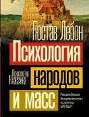 Психология народов и масс (eBook, ePUB)