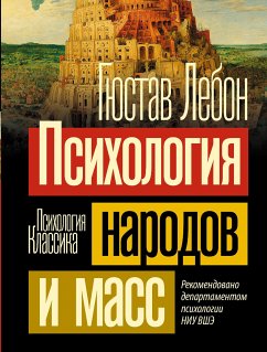 Психология народов и масс (eBook, ePUB) - Лебон, Гюстав