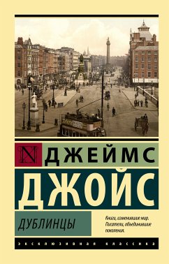 Дублинцы (eBook, ePUB) - Джойс, Джеймс