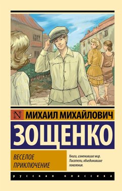 Веселое приключение (eBook, ePUB) - Зощенко, Михаил